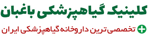 کلینیک گیاهپزشکی باغبان